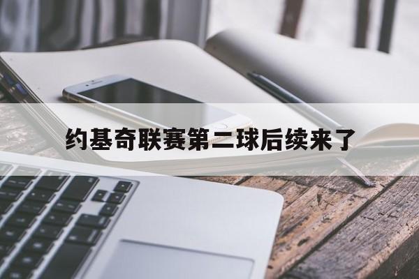 约基奇联赛第二球后续来了(约基奇第一次季后赛)