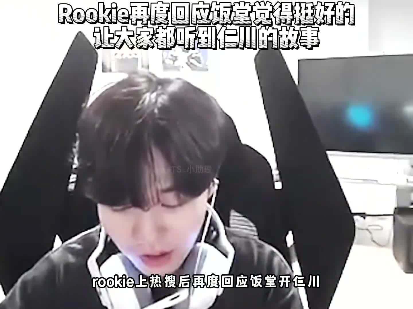 Rookie救主冲上热搜(rookie选手个人资料简介)